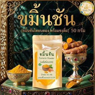 ผงขมิ้นชันไทย แท้ 100% บรรจุ 50 กรัม Turmeric Powder ไม่เจือปน ไม่มีส่วนผสมอื่นใด ไม่ใส่สี ไม่แต่งกลิ่น