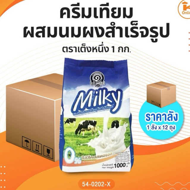 [TENG1] ** ยกลัง** Milky ครีมเทียมผสมนมผงสำเร็จรูป แบรนด์ เต็งหนึ่ง 12 ถุง