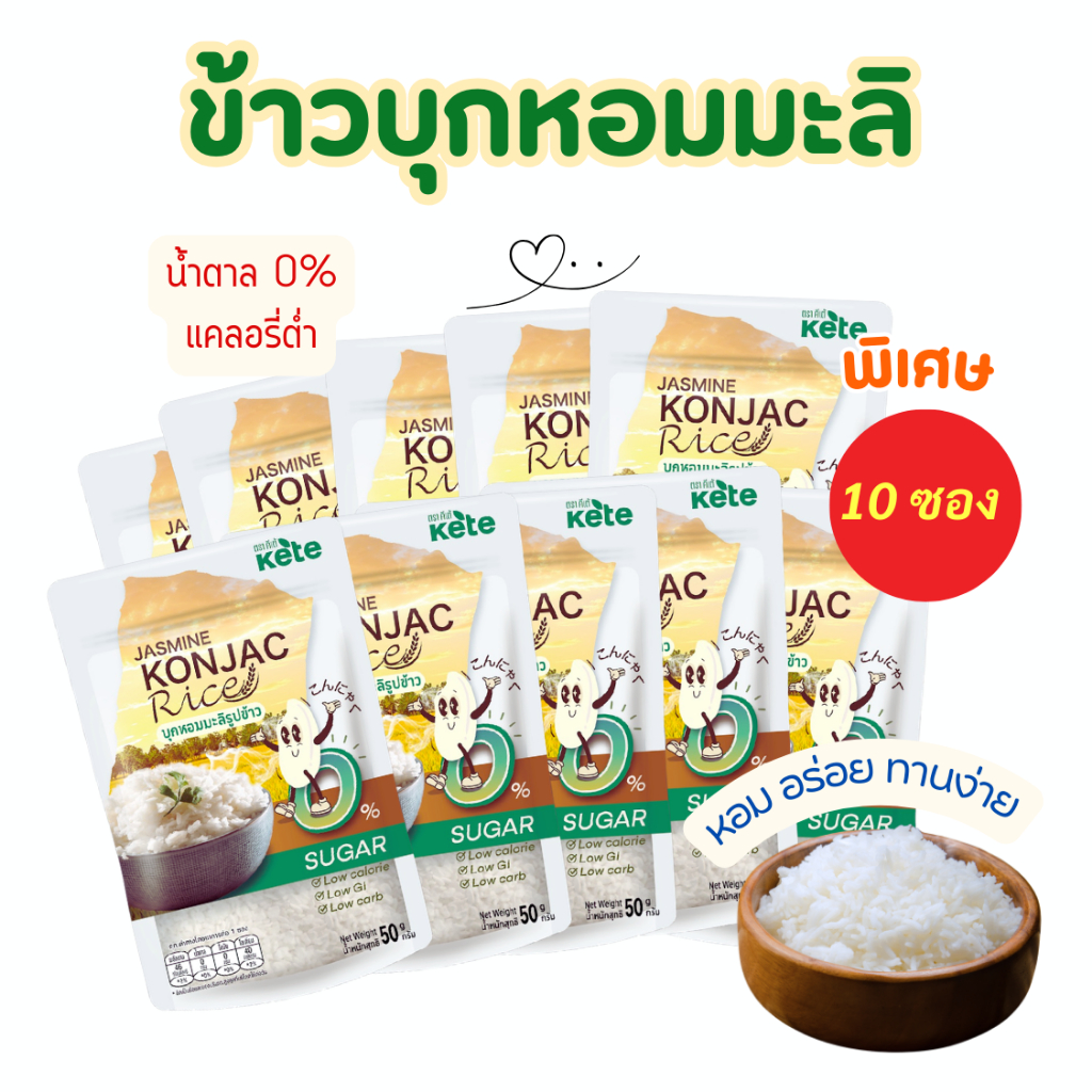 ข้าวบุกหอมมะลิ หอม อร่อย เหมือนข้าวจริง 50g จำนวน 10 ซอง