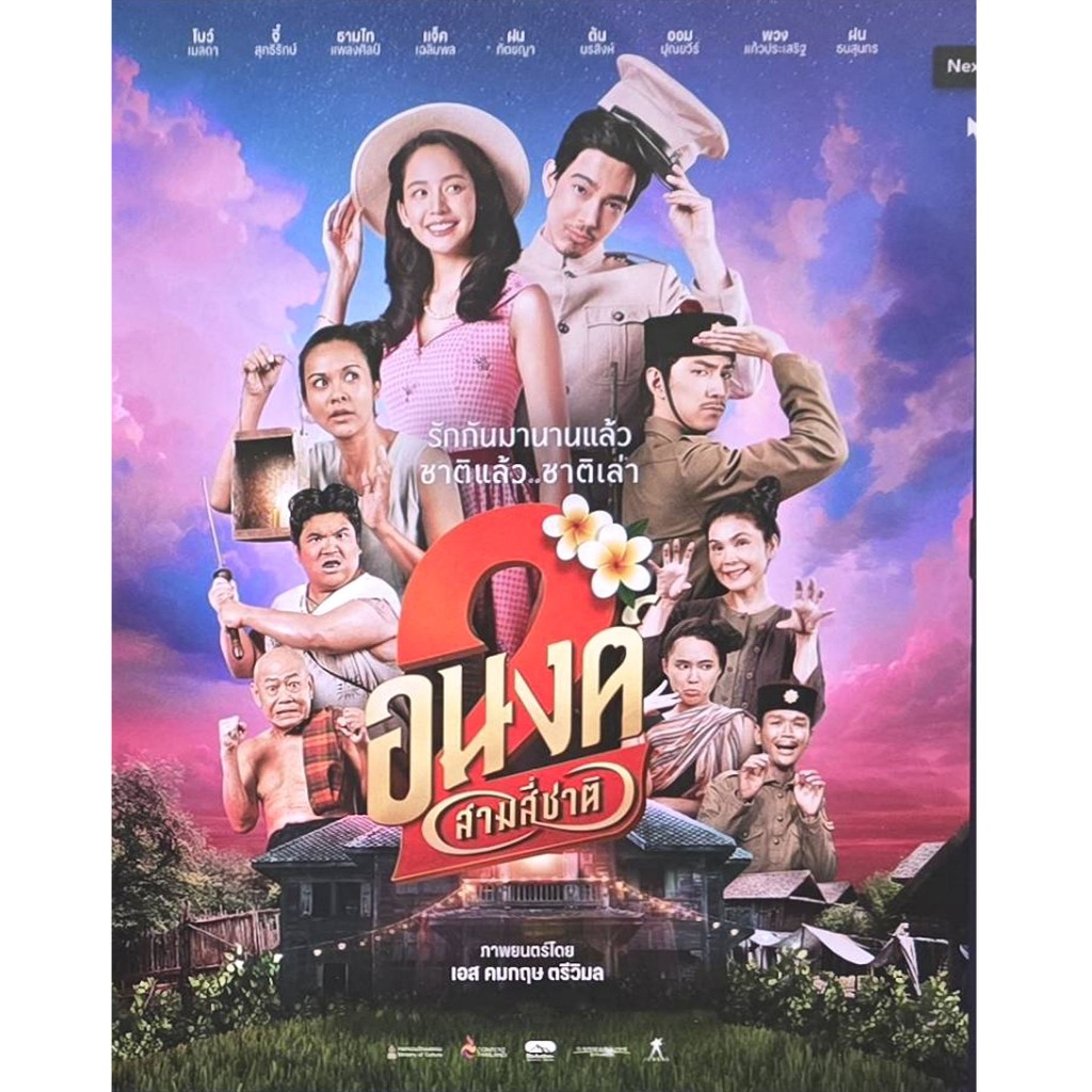 ดีวีดีหนังเรื่อง อนงค์สามสี่ชาติ