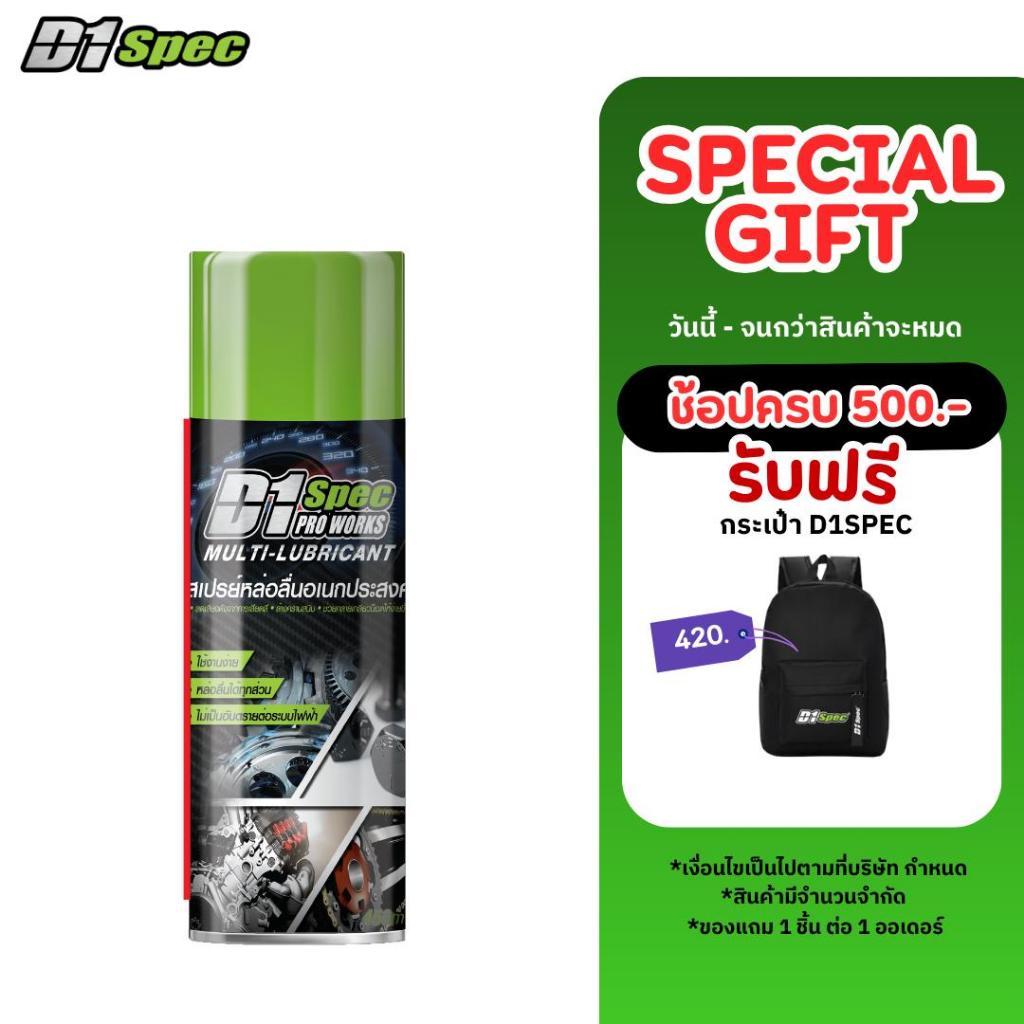 D1Spec สเปรย์หล่อลื่นอเนกประสงค์ ลดแรงเสียดสี คลายเกลียวน็อตให้หมุนง่ายขึ้น ล้างคราบสนิม ฉีดโซ่ 450m
