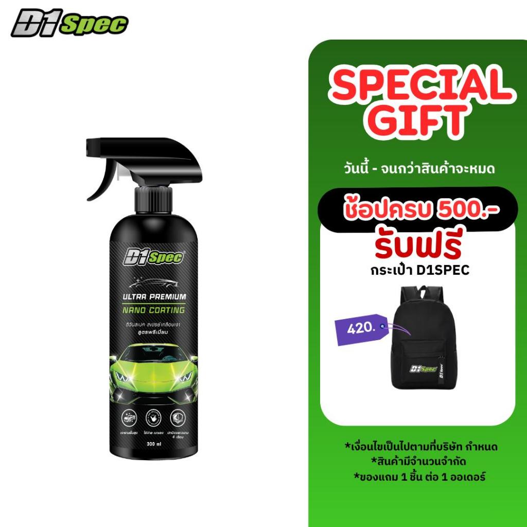 D1Spec สเปรย์เคลือบเงา เคลือบเงารถ สูตรพรีเมี่ยม ปริมาณ 300 มล.