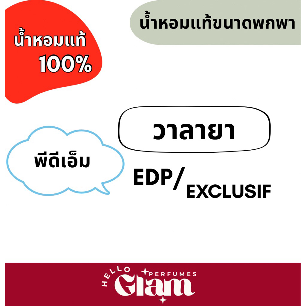แบ่งขาย : วาลายา EDP/EX