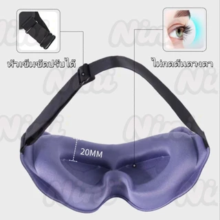 หน้ากากปิดตานอนหลับ โฟมเมมโมรี่ 3D ปิดทึบ แสง 100% นุ่มสบาย หน้ากากปิดตาแบบเว้า