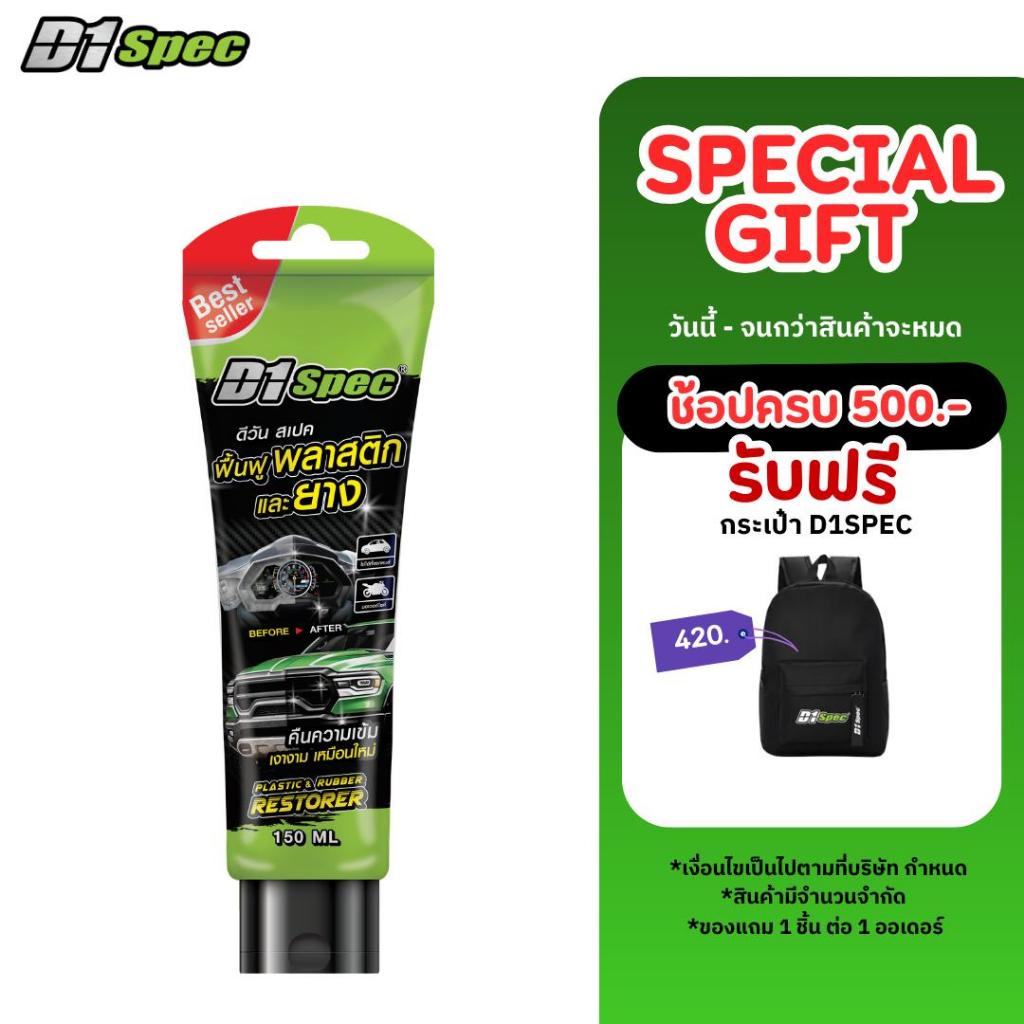 D1Spec ครีมฟื้นฟู บำรุงพลาสติกและยาง ป้องกันน้ำ กันแดด ฟื้นฟูพลาสติกซีด 150ml.
