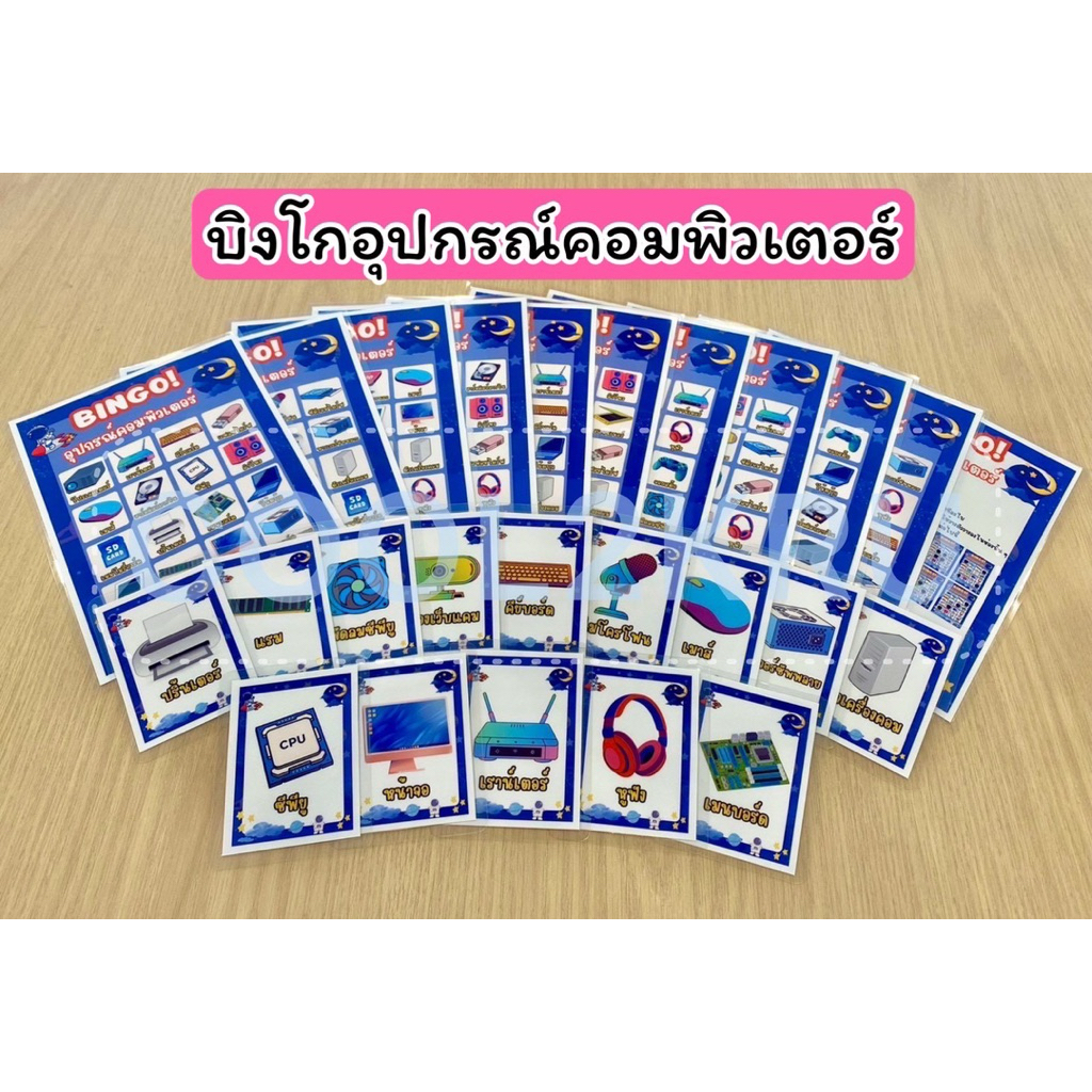 💻สื่อการสอน Bingo บิงโกอุปกรณ์คอมพิวเตอร์-สื่อการสอนคอมพิวเตอร์ ✅แถมฟรีตัววาง
