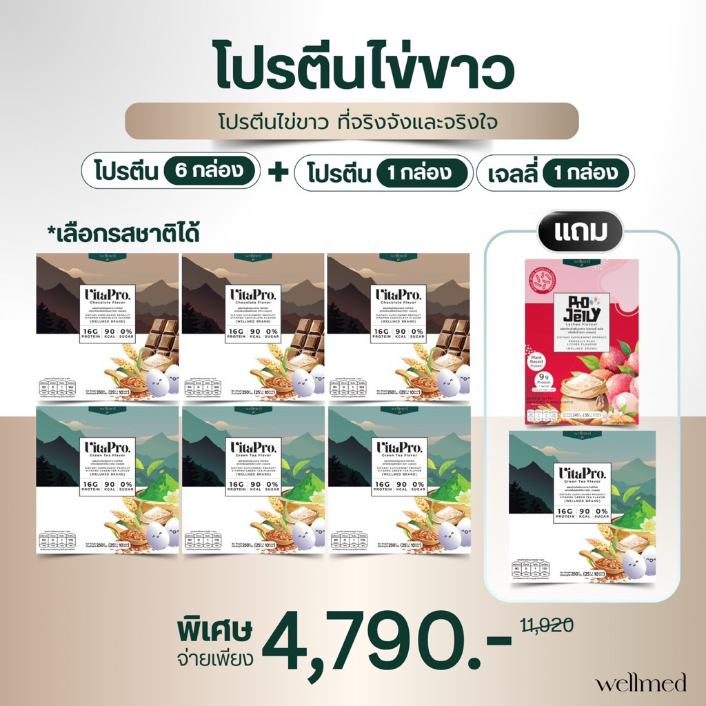 อร่อย🔥โปรตีนไข่ขาว Vitapro 6 กล่อง แถม 2 กล่อง ไม่มีน้ำตาล โปรตีนสูง 16 กรัม ดูแลสุขภาพ แบรนด์ Wellm