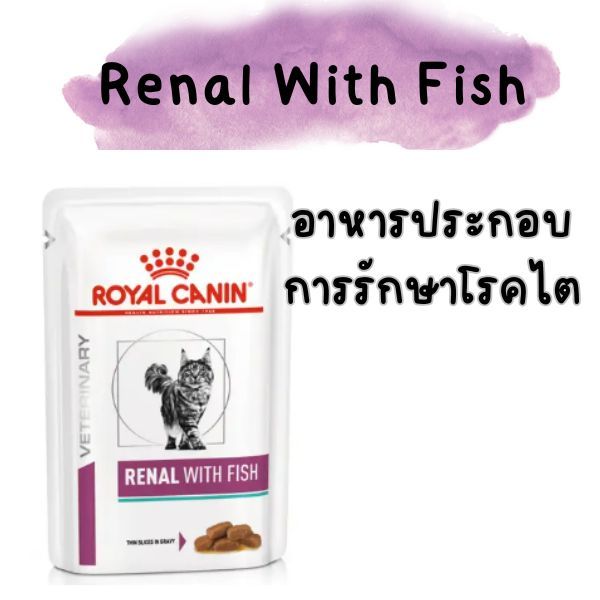 [[เปียกไตแมว]] Royal canin อาหารแมวประกอบการรักษาโรคไต ชนิดเปียกแบบมีซอสเกรวี่ (RENAL WITH FISH)