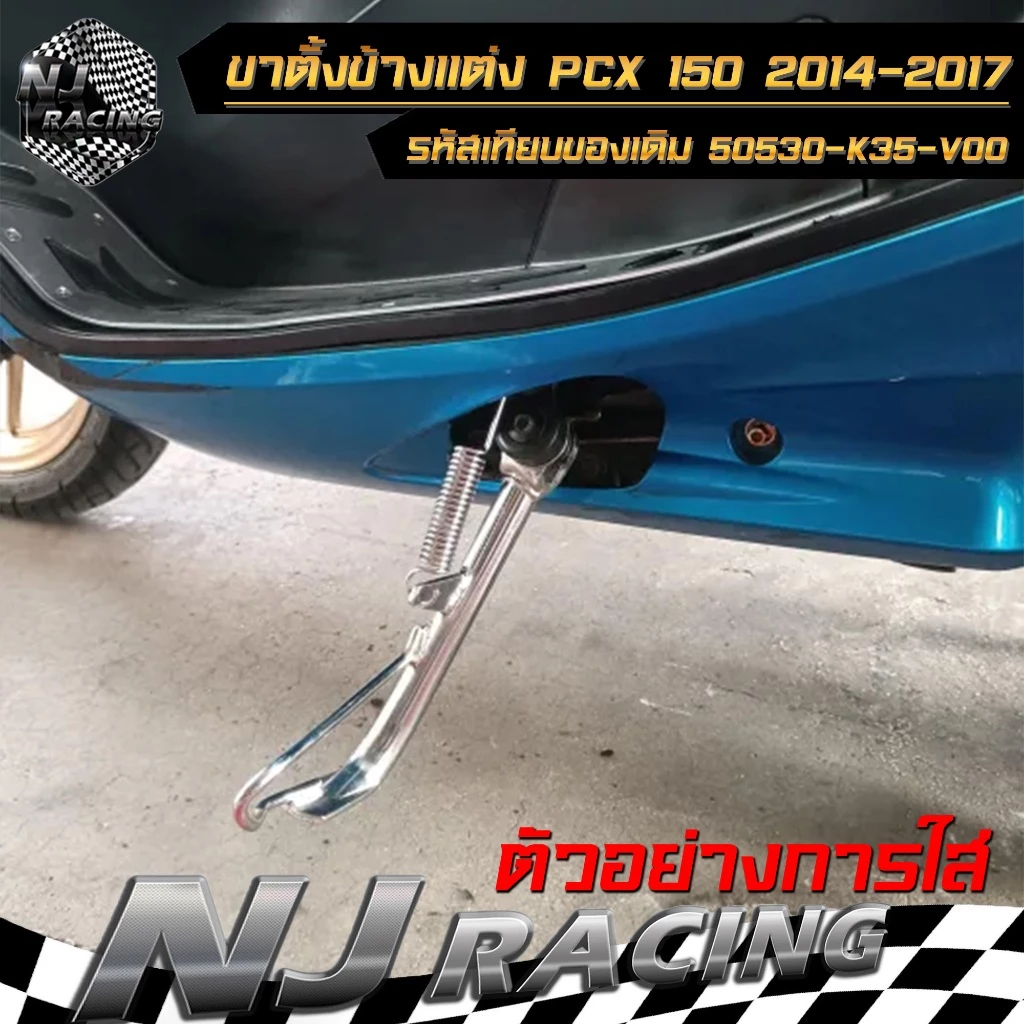 ขาตั้งข้างพร้อมสปริง PCX 150 ปี 2014-2017 thumbnail 9