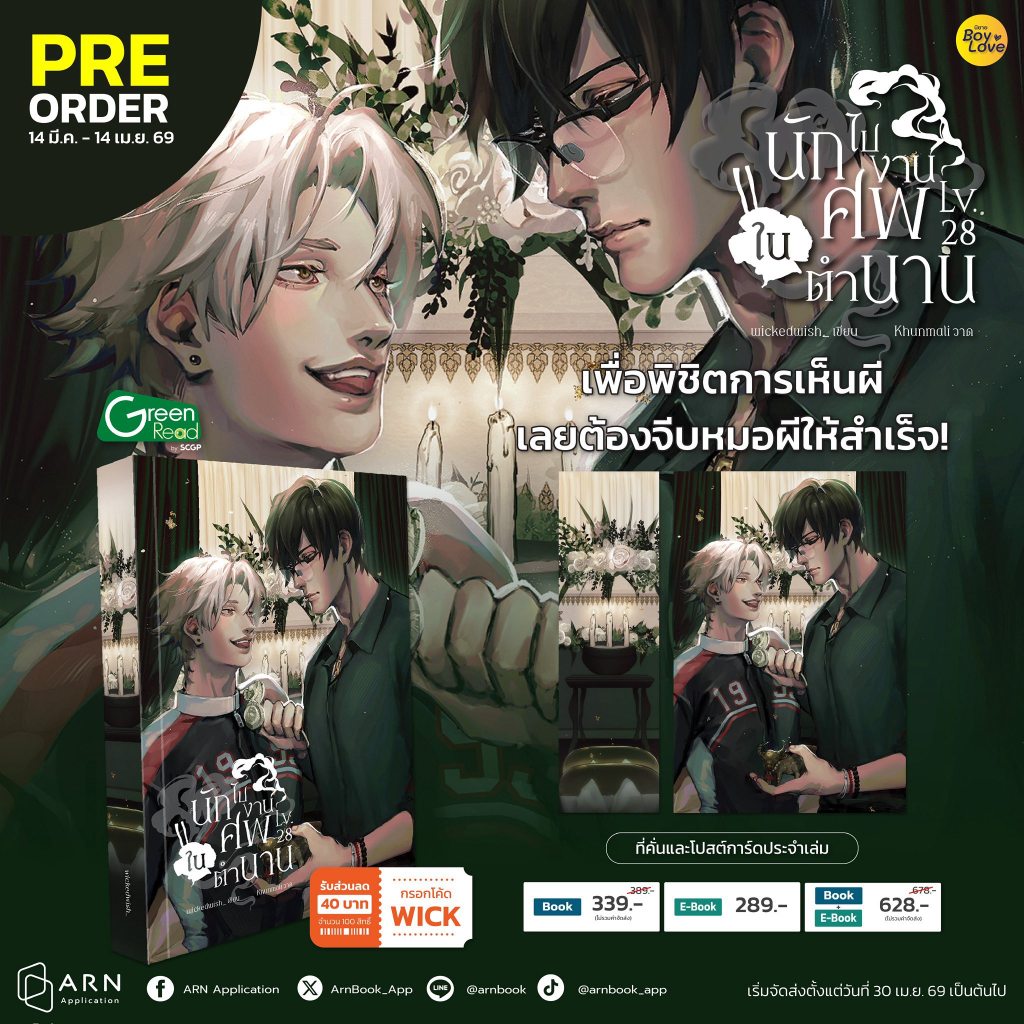 นิยายวาย นักไปงานศพในตำนาน - LV.28 เขียนโดย wickedwish_