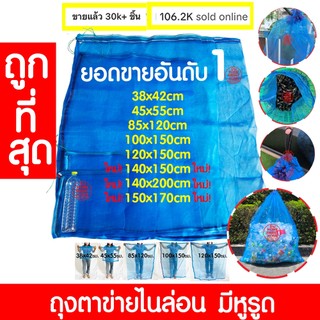 ถุงตาข่าย ถุงตาข่ายไนล่อน ถุงตาข่ายหูรูด ห่อขนุน เลี้ยงหอย ถุงมุ้งฟ้า ใส่ปลา ใส่กบ ใส่ขวด ถุงผ้าแยง clearance