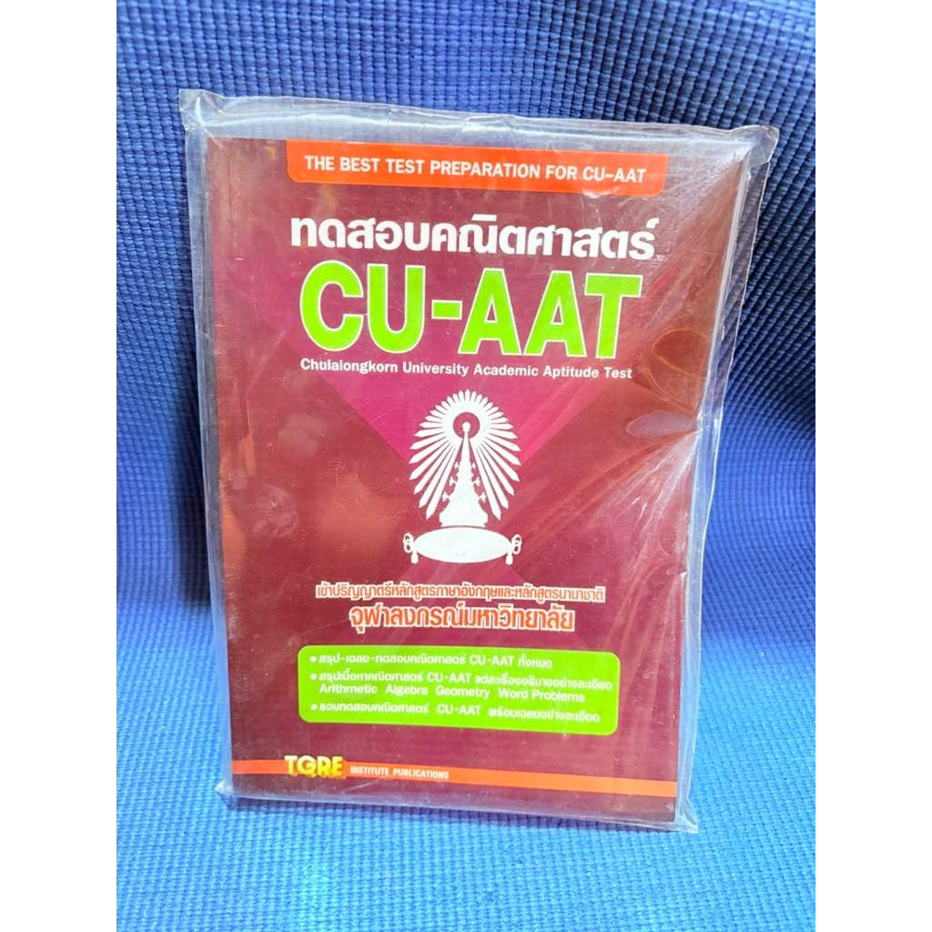 ทดสอบคณิตศาสตร์ CU-AAT ซีล