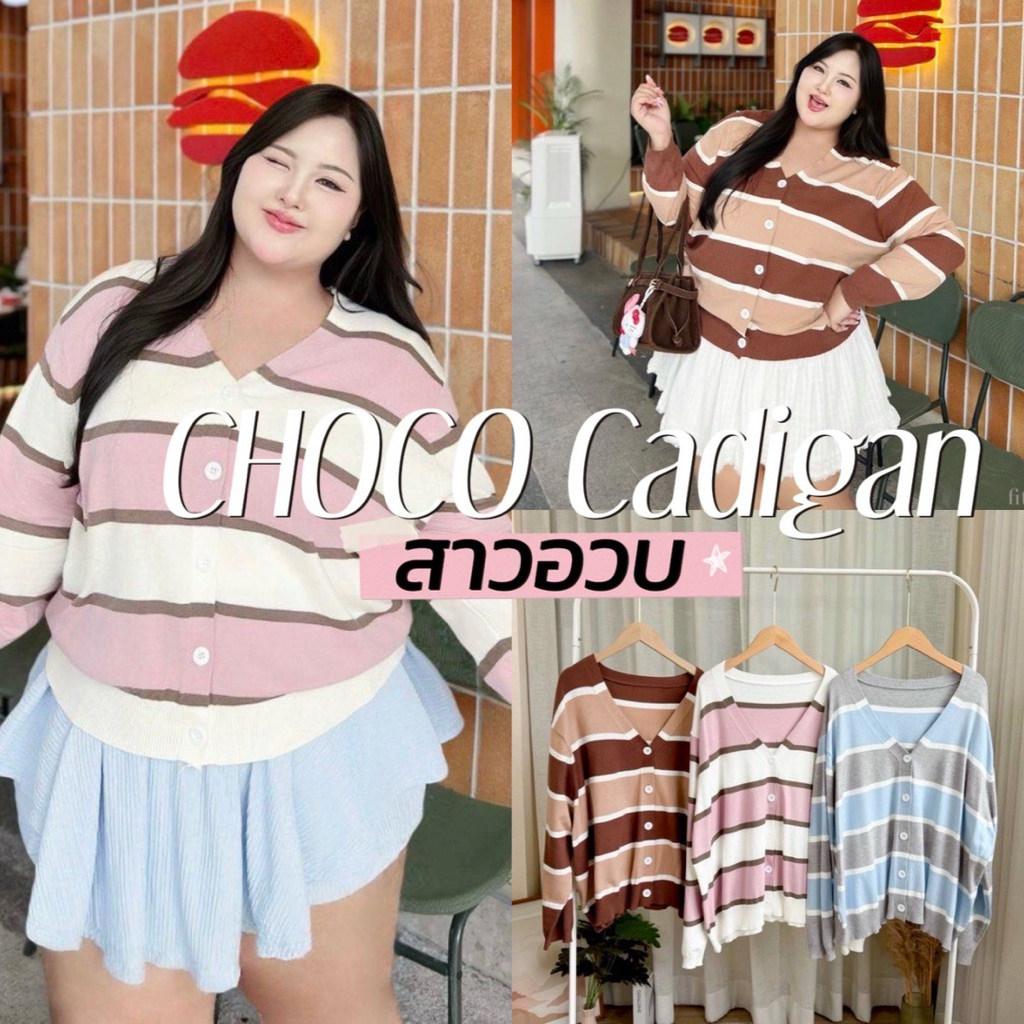 CHOCO Cream Cadigan 🍦🧁🧤💗🔆  เสื้อแขนยาวที่ทุกคนต้องหลงรัก ผ้าเนื้อนุ่ม ใส่สบาย ไม่หนาสาวอวบ