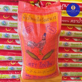 ข้าวโพดเลี้ยงสัตว์ ข้าวโพดเม็ด ตราไก่เงิน น้ำหนัก 10 กก.