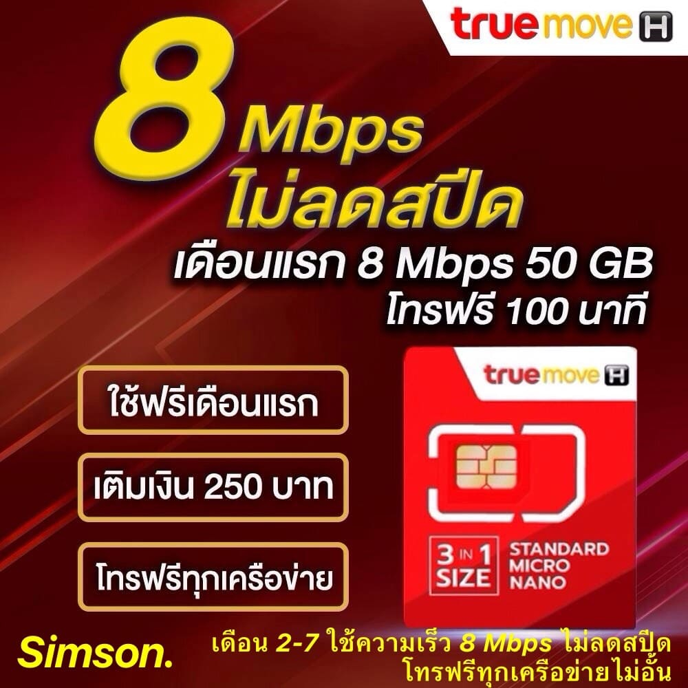 ซิมเน็ต 8 Mbps ไม่ลดสปีด โทรฟรีทุกเครือข่ายไม่อั้น เดือนแรกใช้เน็ต 8 Mbps ปริมาณ 50 GB.  เดือนแรกใช้