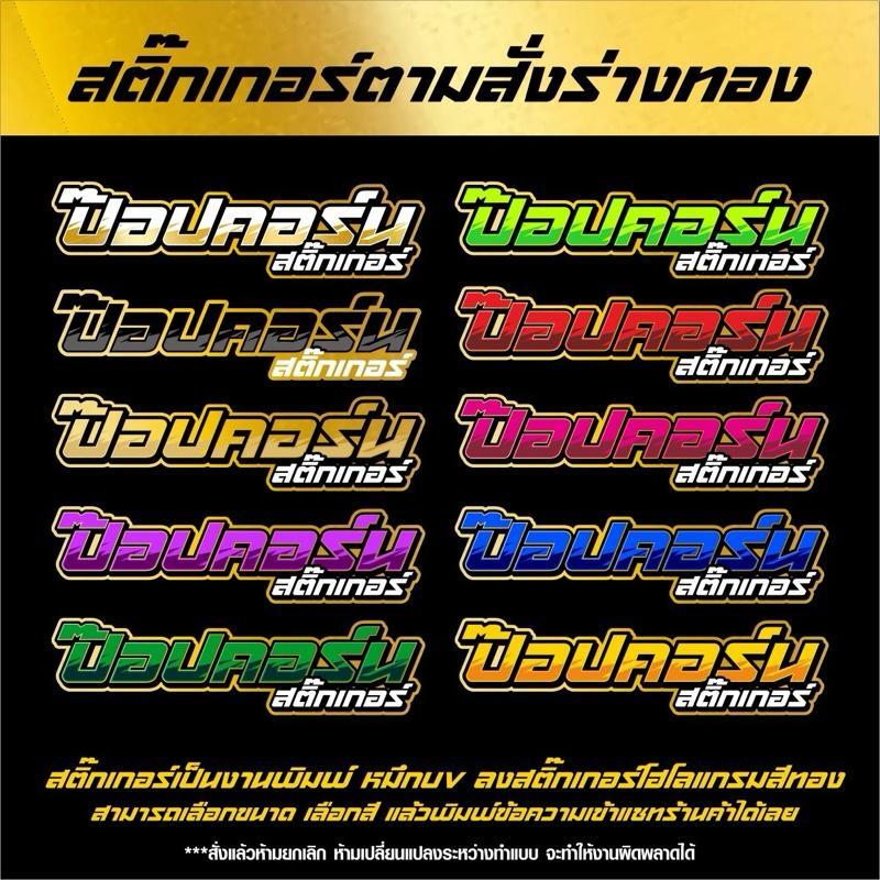สติ๊กเกอร์ ร่างทอง เปลี่ยนชื่อได้ ขอบทองโฮโลแกรม ทนแดดทนฝน ติดง่าย