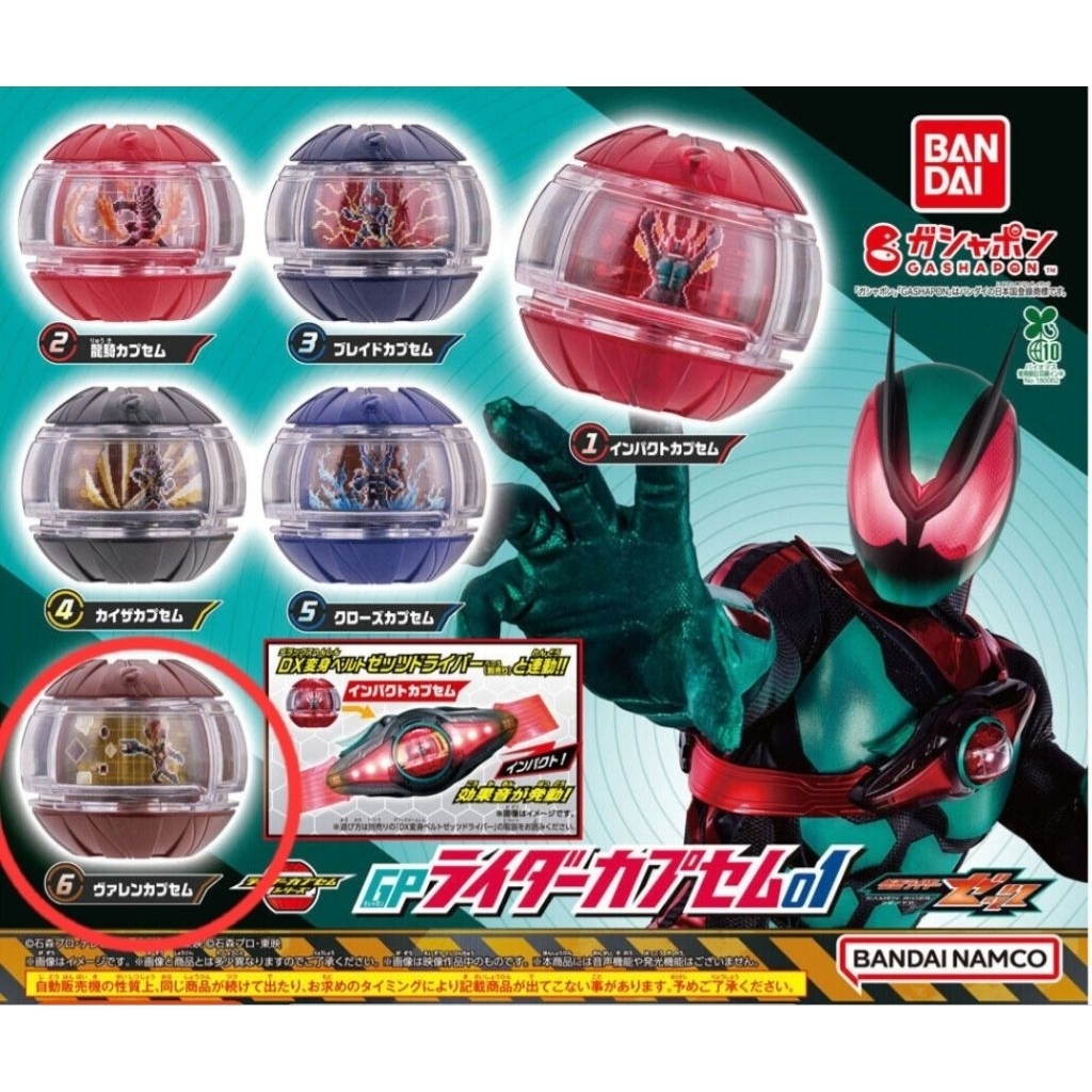[พร้อมส่ง] BANDAI KAMEN RIDER ZEZTZ - GP RIDER CAPSEM 01 Valencapsule