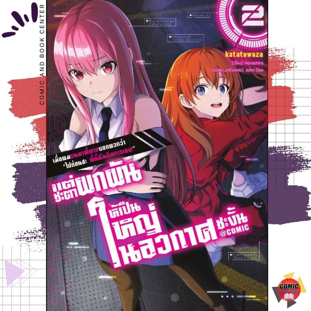 [TAMA] เมื่อผมรนหาที่ตายบอกพวกว่า ไปก่อนซะ ที่นี่ฉันจัดการเอง! เล่ม 1-2