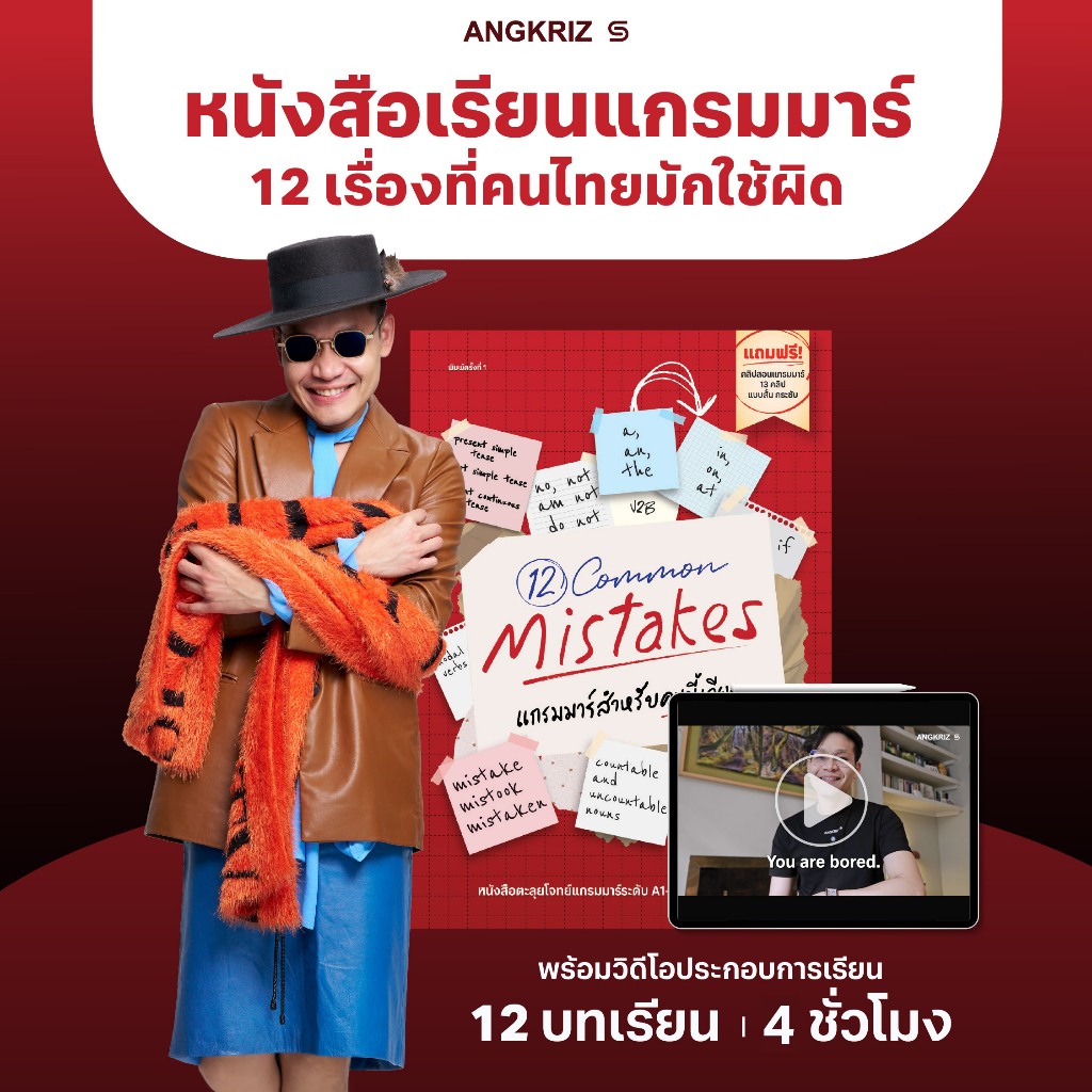 หนังสือ 12 แกรมมาร์สำหรับคนขี้เกียจ l 12 COMMON MISTAKES จาก ANGKRIZ
