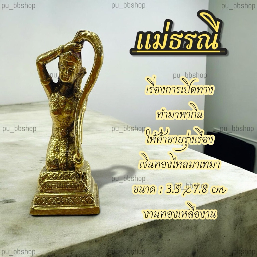 พระแม่ธรณี งานทองเหลือง ขนาด 3.5*7.8 cm.