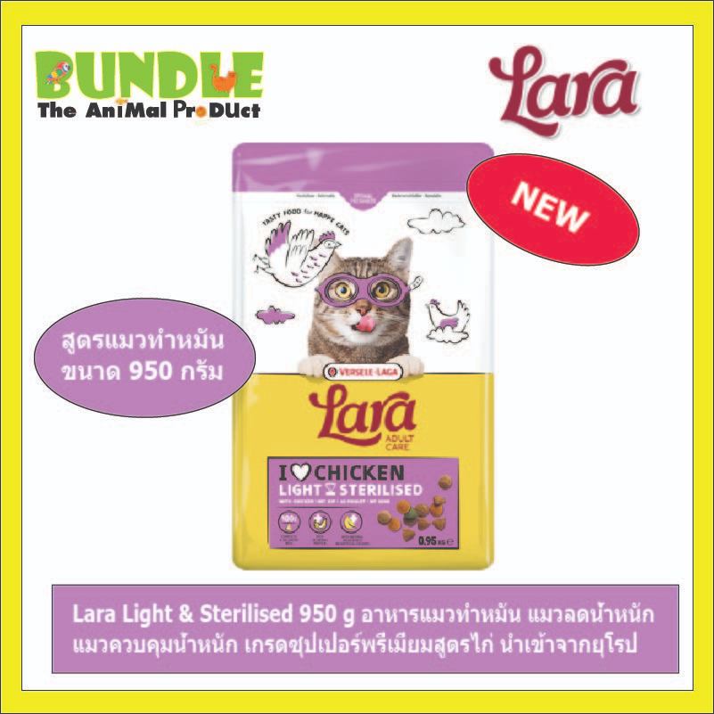 Lara Light & Sterilised 950 g อาหารแมวทำหมัน แมวลดน้ำหนัก  แมวควบคุมน้ำหนัก เกรดซุปเปอร์พรี่เมี่ยมสู