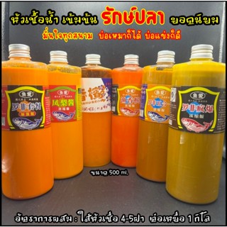 หัวเชื้อน้ำ ตกปลาปลานิล 6กลิ่น ยอดนิยม เร่งลักปลา ขวดใหญ่ 50…