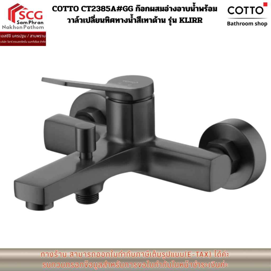 COTTO CT2385A#GG ก๊อกผสมอ่างอาบน้ำพร้อม วาล์วเปลี่ยนทิศทางน้ำ สีเทาด้าน รุ่น KLIRR