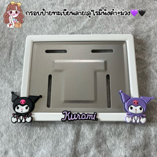 ส่งไว‼️กรอบ​ป้าย​ทะเบียน​มอเตอร์​ไซค์​ คุมิดำ,ม่วง ป้ายการ์ต…