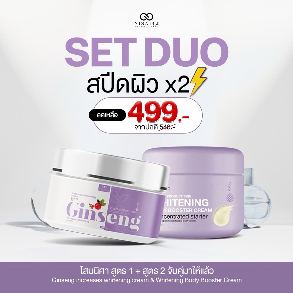 โสมนิศา(Duoset สูตร1 สูตร2)  โลชั่นบำรุงผิวกายกลิ่นหอม สำหรับผิวกายแบบกระปุก ครีมบำรุงผิว ใช้เป็นประจำ