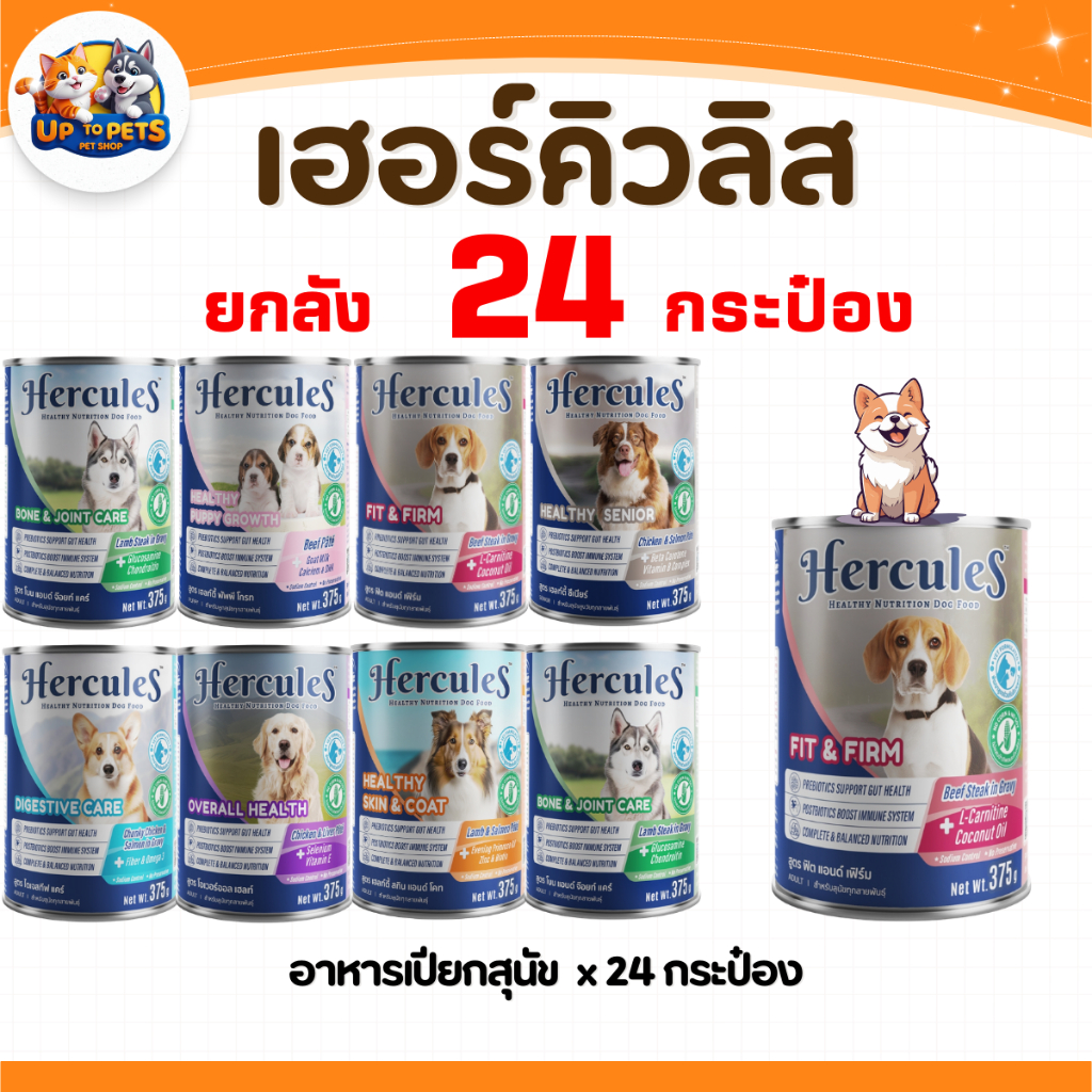 [ยกถาด 24 ป๋อง] Hercules เฮอร์คิวลิส อาหารกระป๋องสำหรับสุนัข ขนาด 375กรัม สุดคุ้ม