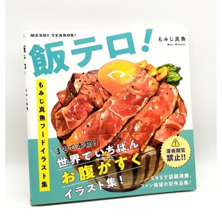 Meshi Terror! Mao Momiji Art Works Collection Food Illustrat…