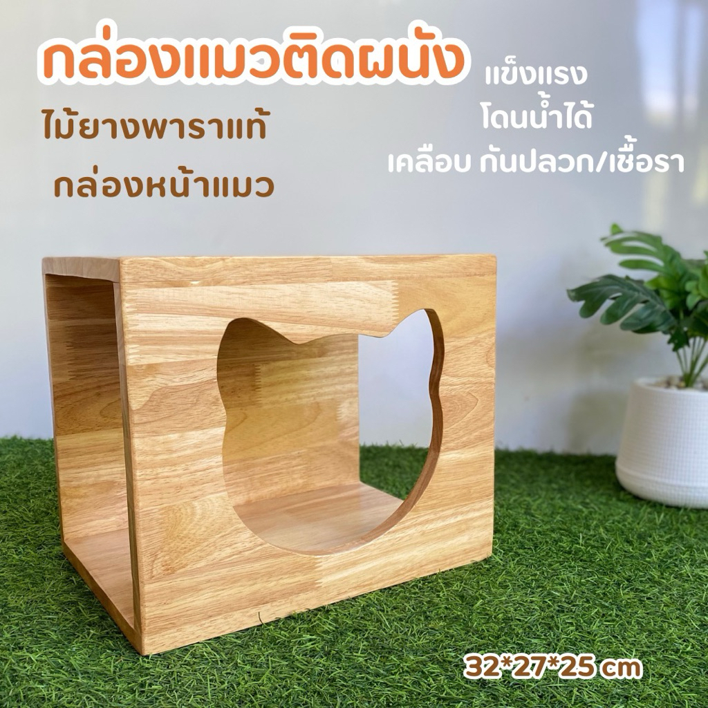 กล่องแมวติดผนังไม้ยางพาราแท้