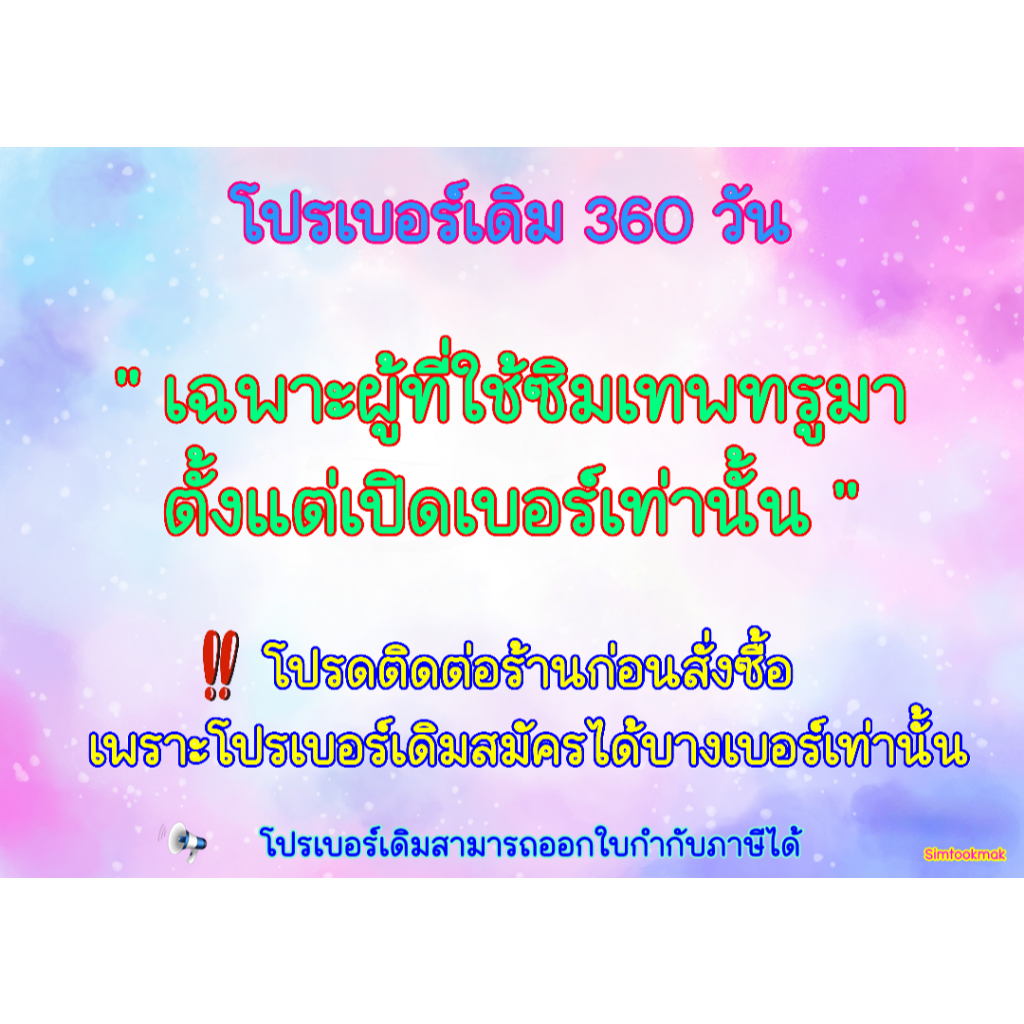 📢 ต่ออายุโปรซิมเทพ  🎊  โปรเบอร์เดิม 360 วัน