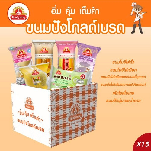 รวมเซตขนมปัง 12 บาท ยี่ห้อโกลด์เบรด(15ชิ้น)