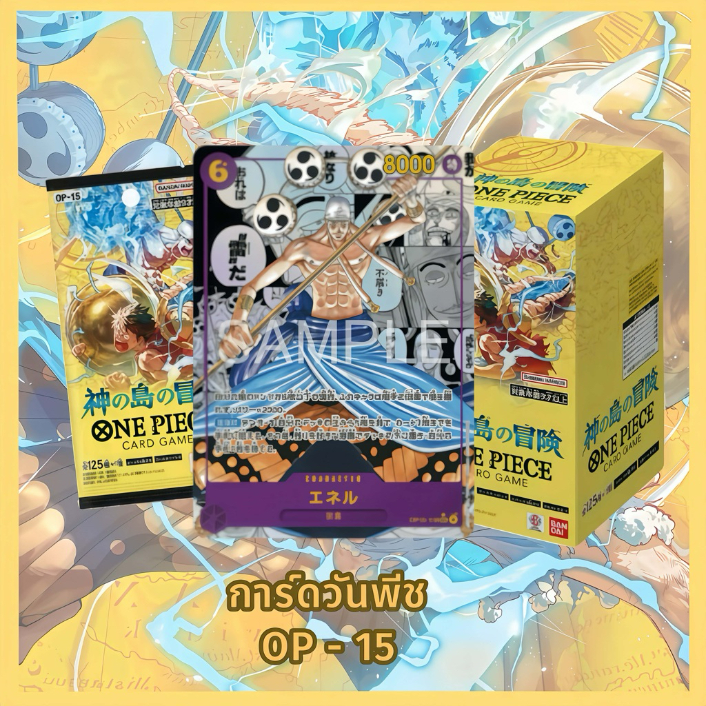 การ์ดวันพีชของแท้ OP-15  100%(1กล่องมี24ซอง)