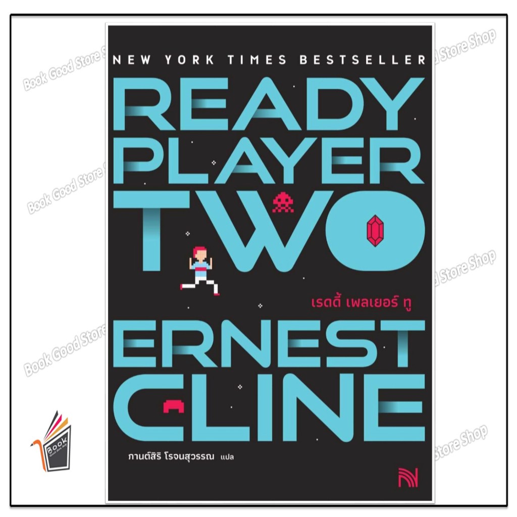 หนังสือ Ready Player Two (สมรภูมิเกมซ้อนเกม) ผู้เขียน: Ernest Cline (เออร์เนสต์ ไคลน์)  สำนักพิมพ์: 