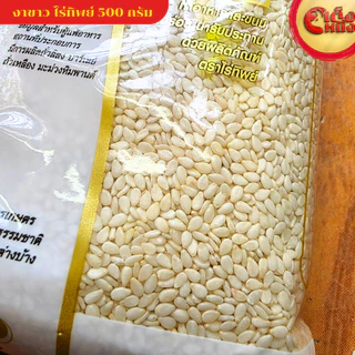 งาขาว ไร่ทิพย์ 500 กรัม สะอาดใหม่ คัดจากไร่ White Sesame 500 G. Raitip
