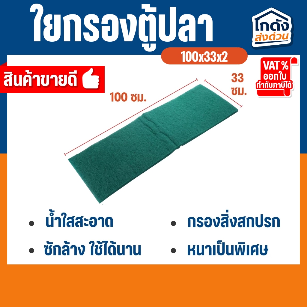 ใยกรองน้ำ ใยกรองละเอียด ใยสก๊อตช์ไบรต์ ( สีเขียว ) 100x33x2 ซม. (หนาพิเศษเกรด A)