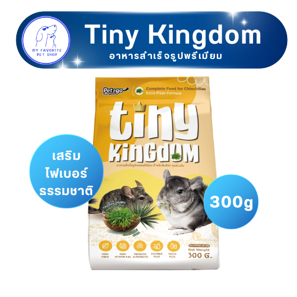 Tiny kingdom อาหารชินชิล่า ทุกช่วงวัย สูตรเสริมไฟเบอร์ 300g