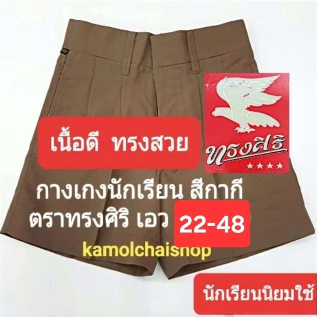 กางเกงนักเรียน สีกากี ตราทรงศิริ เอว 22-48 กางเกงนักเรียนชาย สีกากี กางเกงลูกเสือ สีกากี