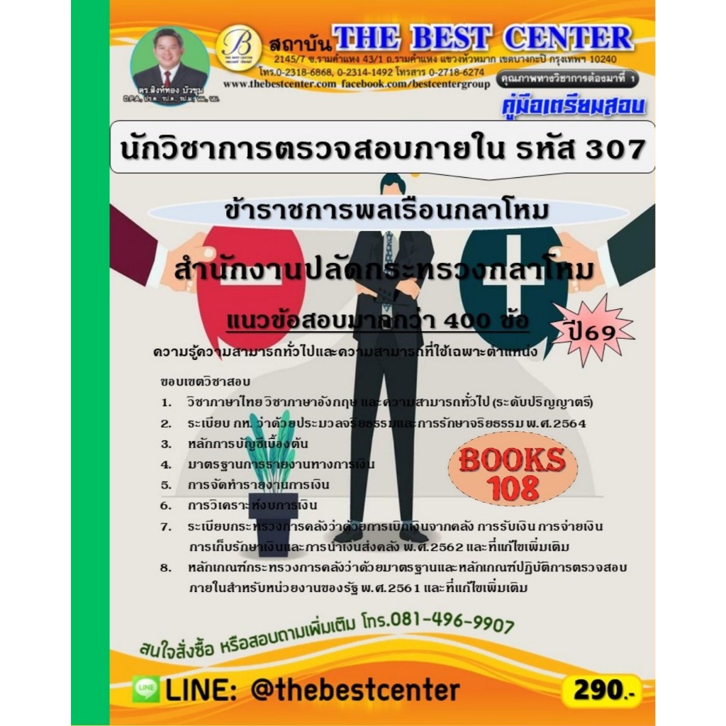 คู่มือเตรียมสอบนักวิชาการตรวจสอบภายใน (ข้าราชการพลเรือนกลาโหม รหัส 307) สำนักงานปลัดกระทรวงกลาโหม ปี 69