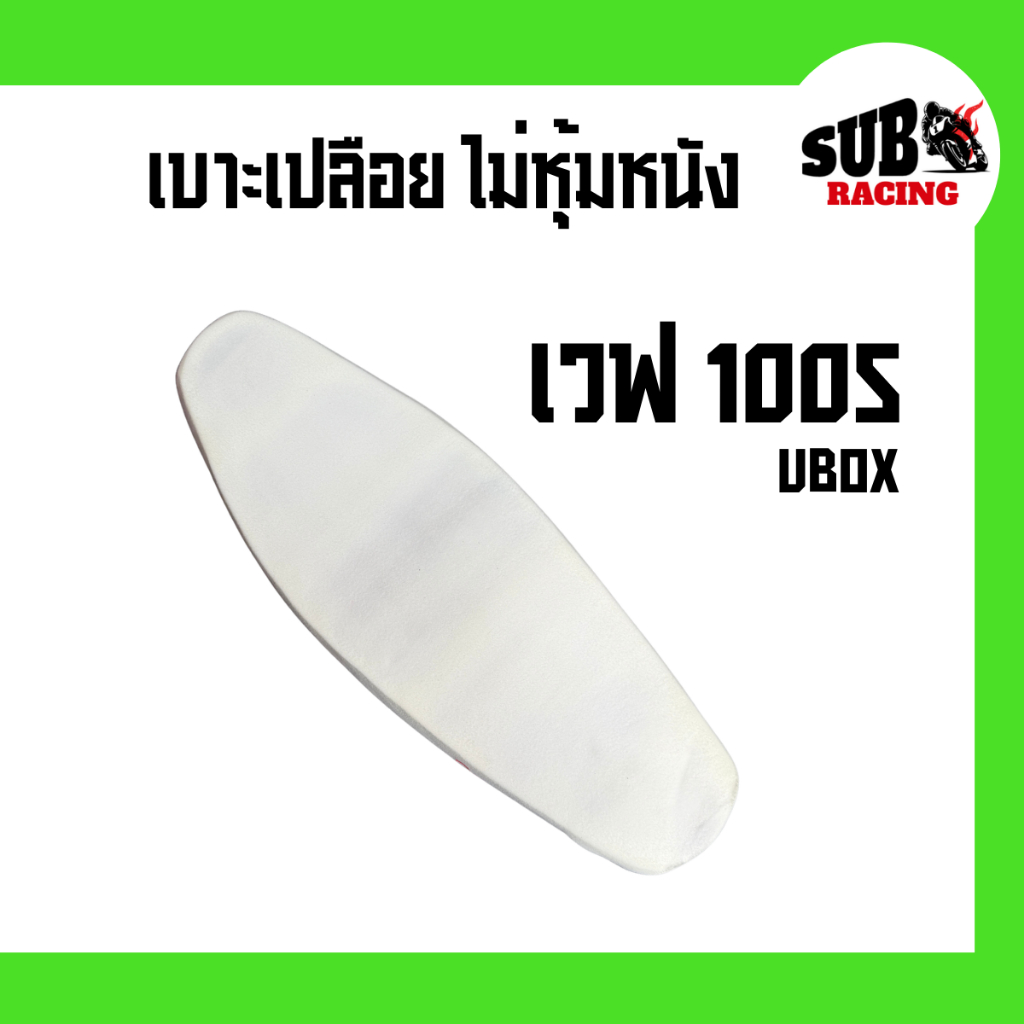 [เปลือย] เบาะเปลือยเวฟ 100s ubox (Wave 100s ubox) ทรงเชง