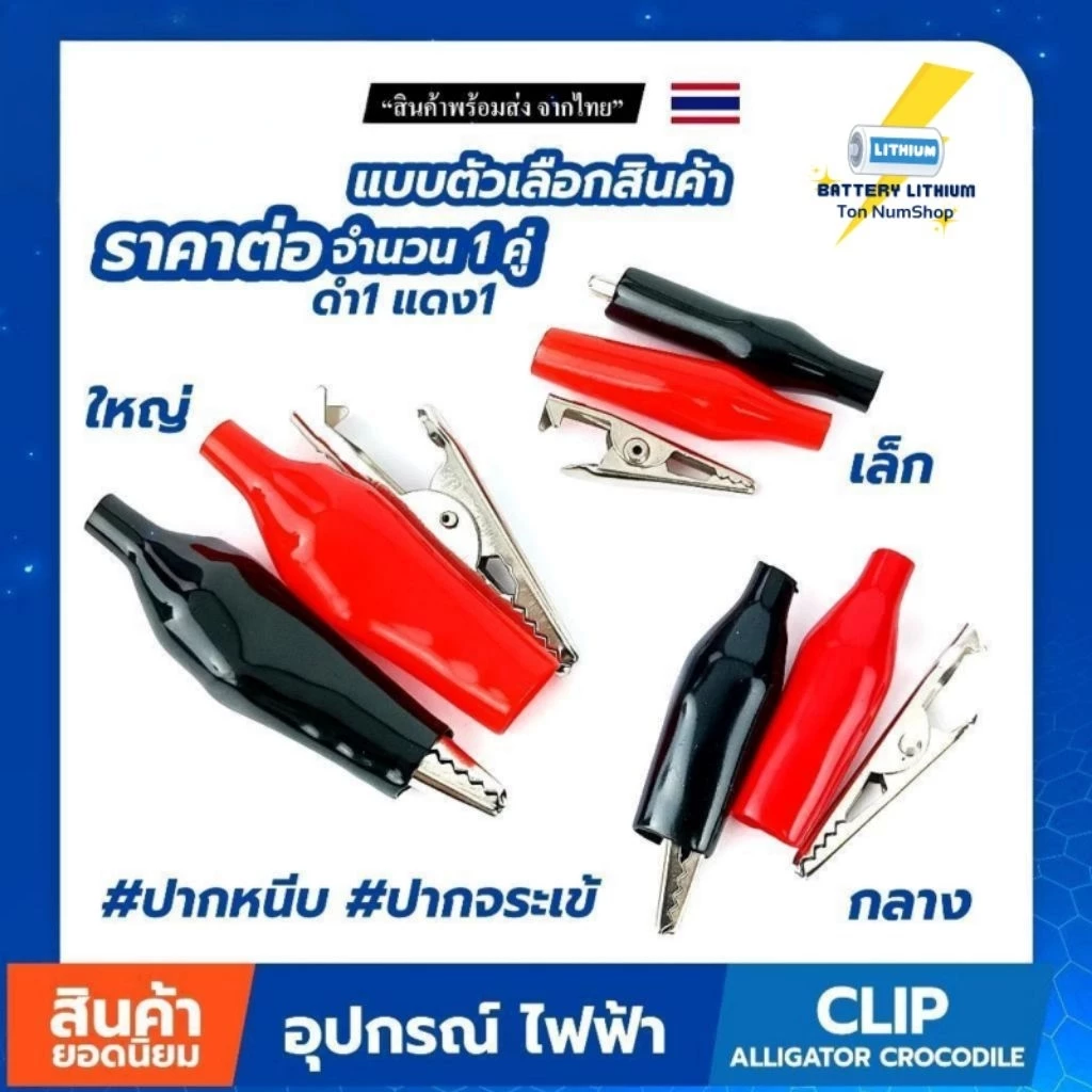 ปากคีบ ปากคีบหุ้มยาง ปากคีบจระเข้ (ขายเป็นคู่ ดำ-แดง) ปากหนีบ ปากจระเข้ Clip Alligator Crocodile WY3