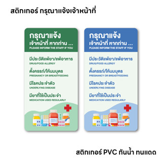 (N027) สติกเกอร์ กรุณาแจ้งเจ้าหน้าที่หากท่านแพ้ยา ป้ายแจ้งกา…