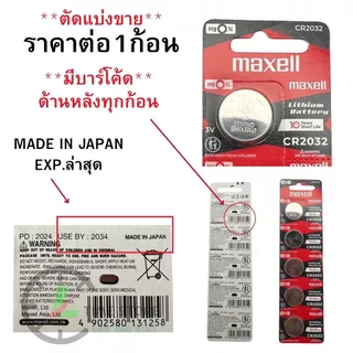 ถ่านนาฬิกา กระดุม Maxell CR2032 Lithium 3V ของแท้ Made in Japan แบ่งขาย 1ก้อน