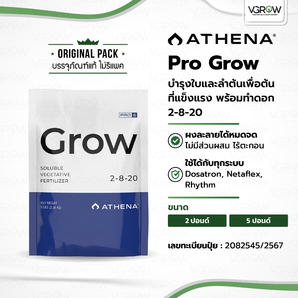 [ส่งฟรี] Athena Pro Grow บำรุงใบและลำต้น 2-8-20 ขนาด ถุง 2 และ 5 ปอนด์ อาเธน่าโกรว