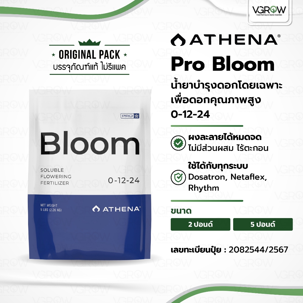[ส่งฟรี] Athena Pro Bloom บำรุงดอกโดยเฉพาะ 0-12-24 ขนาด ถุง 2 และ 5 ปอนด์ อาเธน่าบลูม