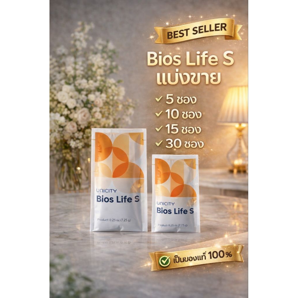 unicity bios life sแบ่งขาย ซองของแท้ 100%