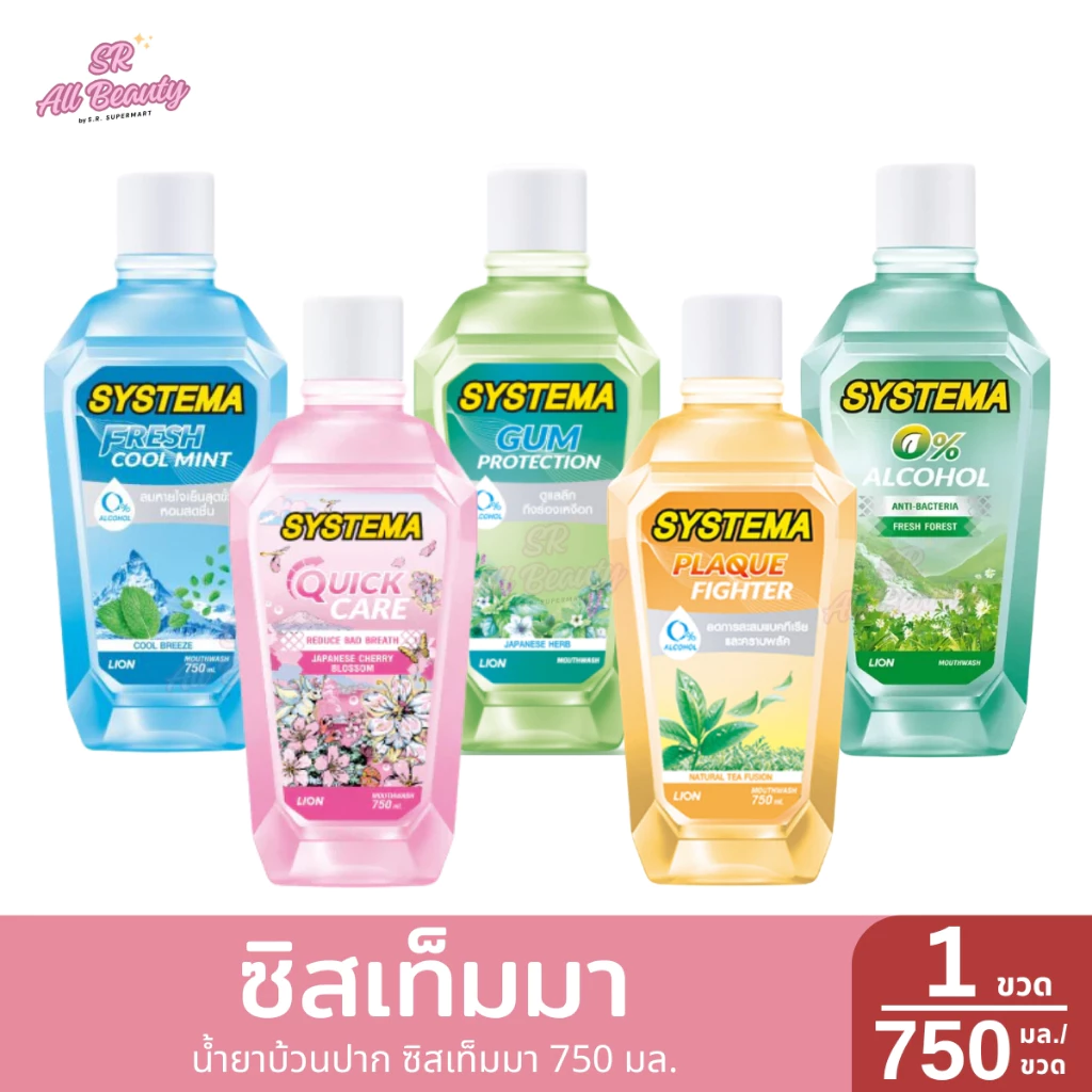 น้ำยาบ้วนปาก ซิสเท็มมา 750 มล.