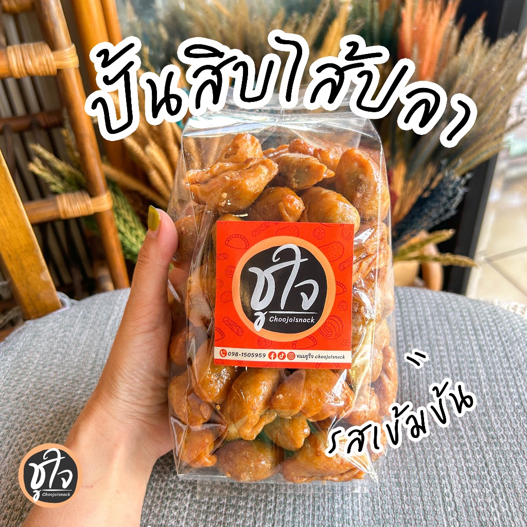 🐟ปั้นสิบไส้ปลา🐟 ปั้นสิบ ปั้นขลิบ หวานเค็มรสเข้มข้น หวานไม่มาก หอมเจียวเยอะ